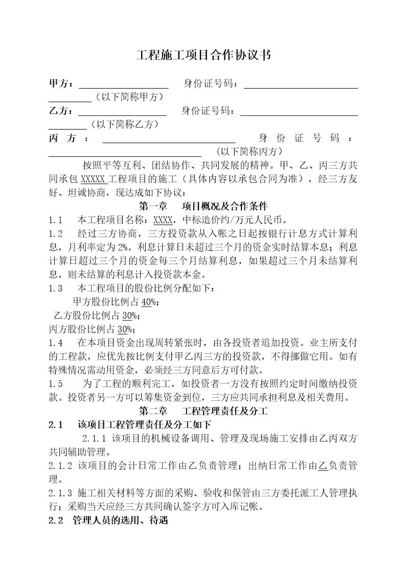 工程施工项目合作协议书双方(现用)模板