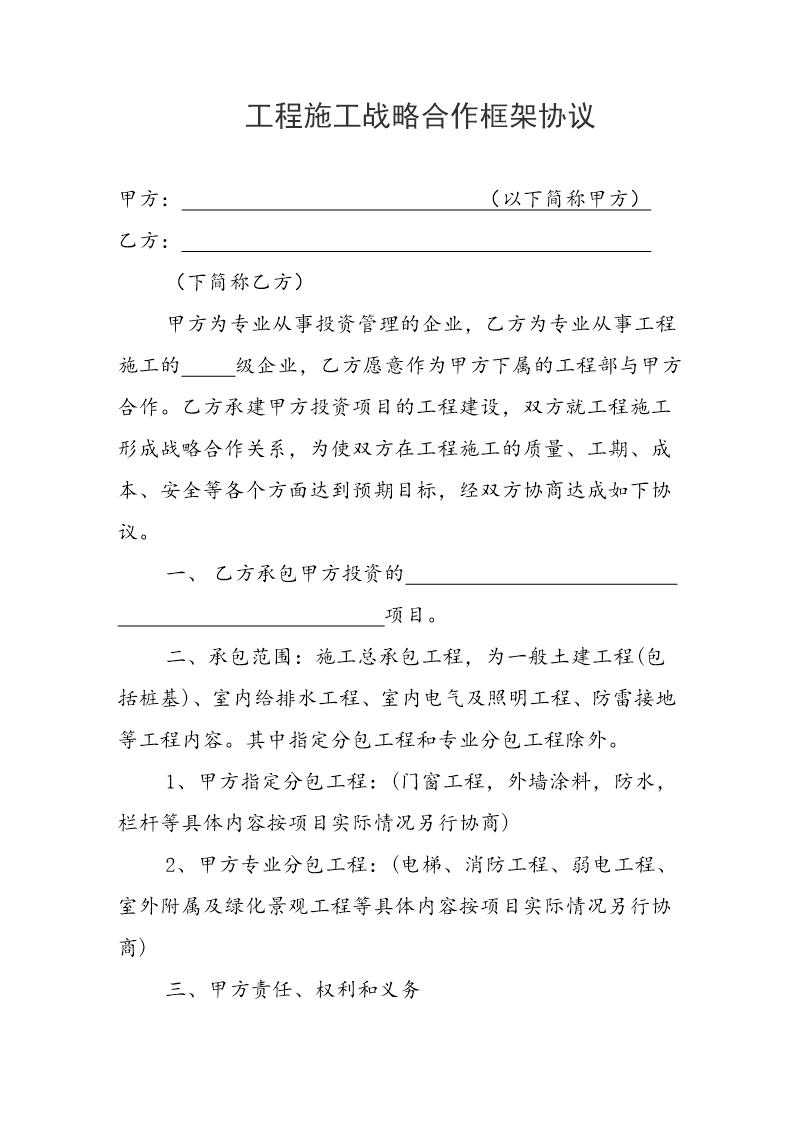 工程施工战略合作框架协议模板