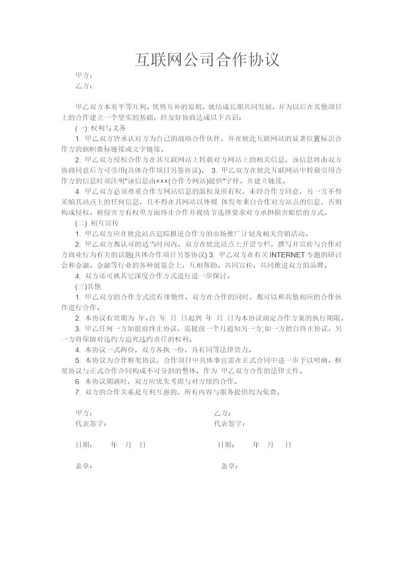 互联网公司合作协议模板