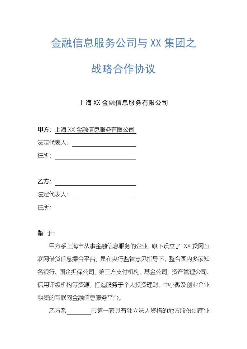 金融战略合作协议模板