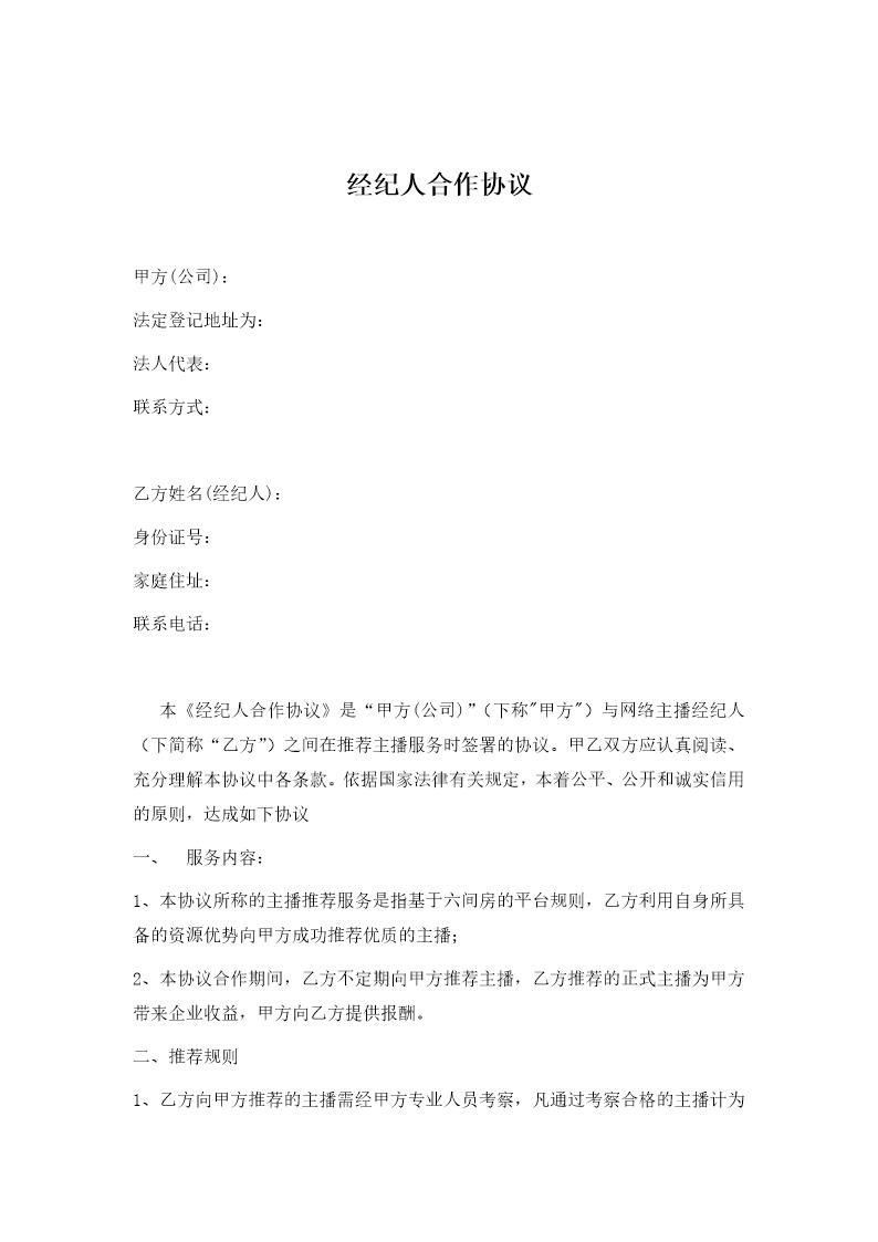 经纪人合作协议模板