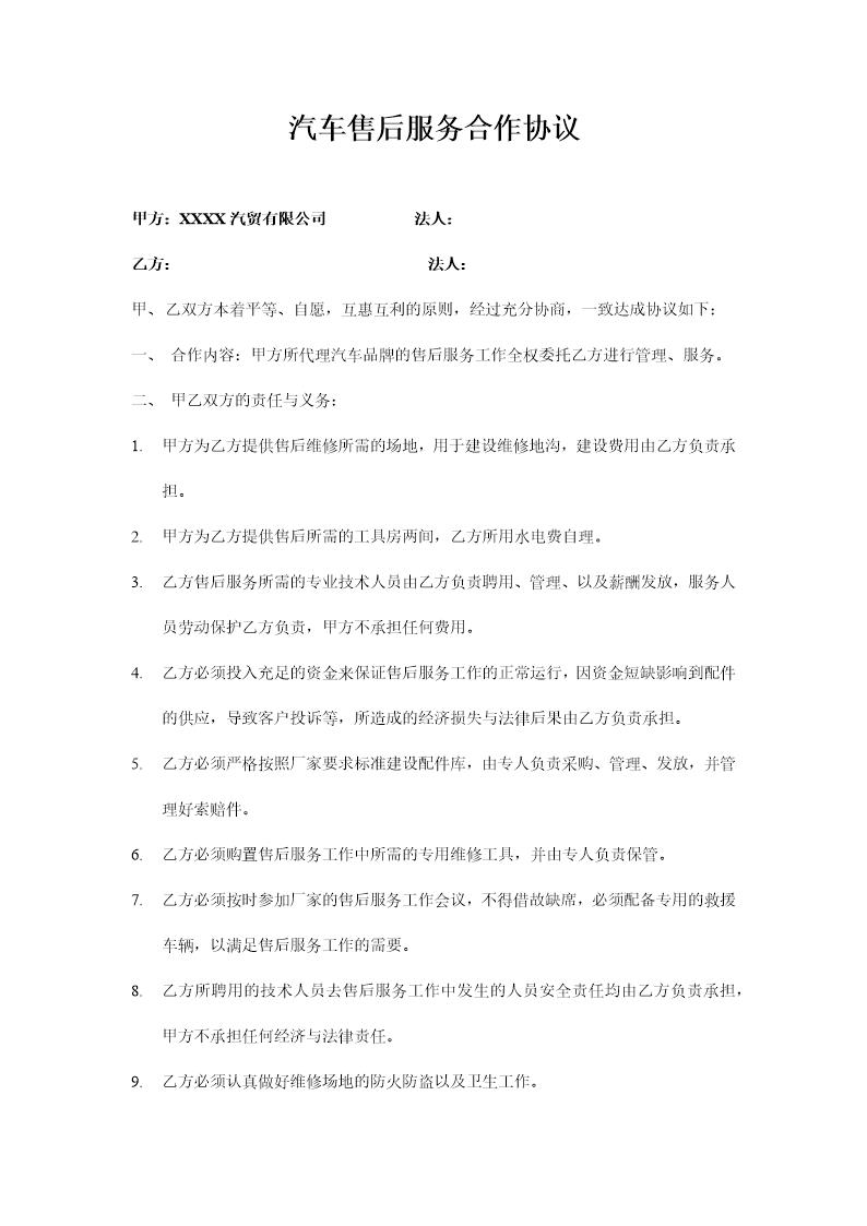 汽车售后服务合作协议模板