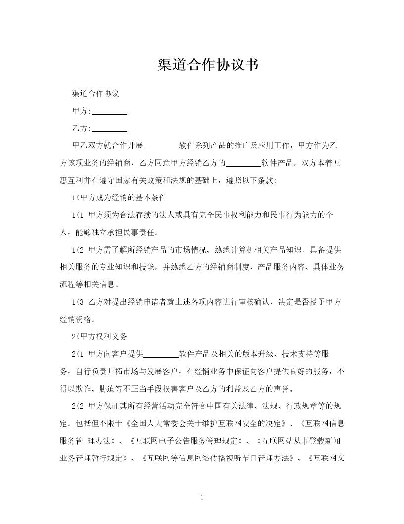 渠道合作协议简单模板