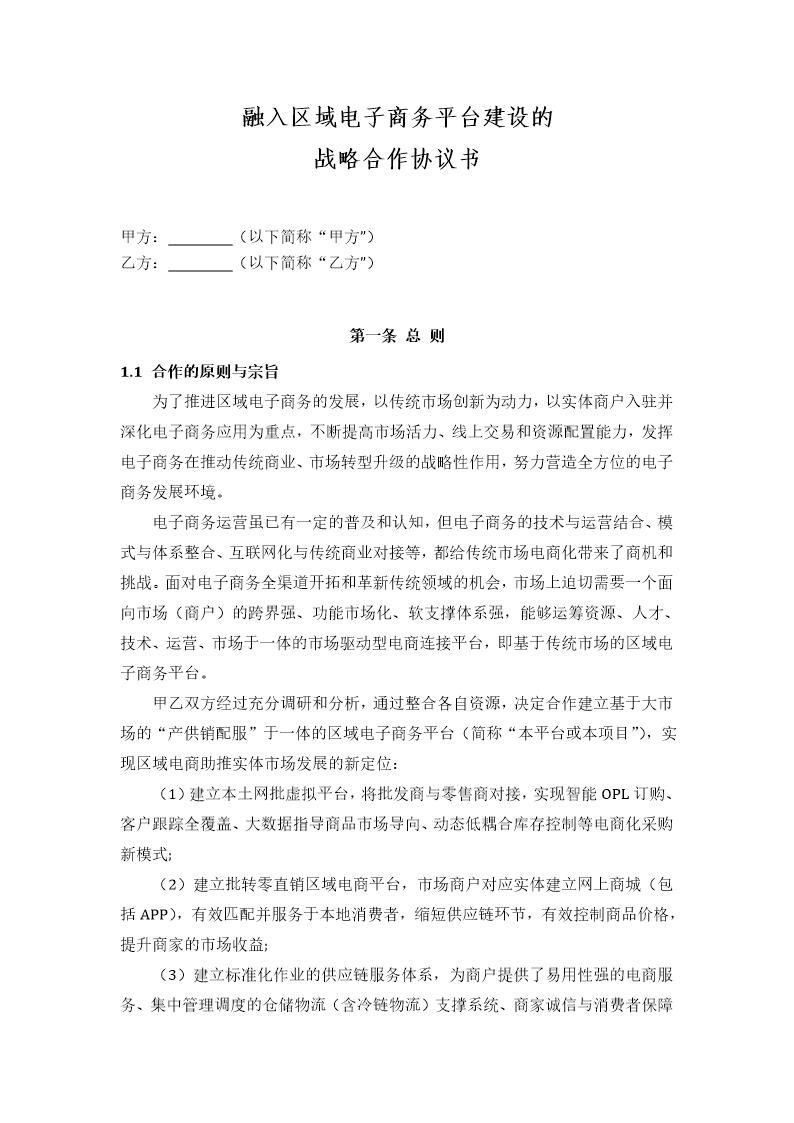 融入区域电子商务平台建设的战略合作协议模板
