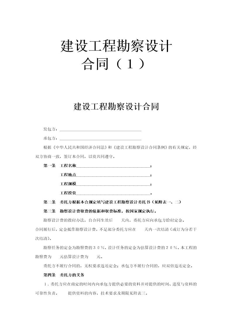 建设工程勘察设计合同(1)