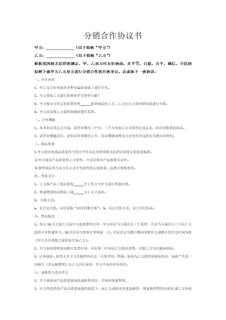 网络分销合作协议书模板
