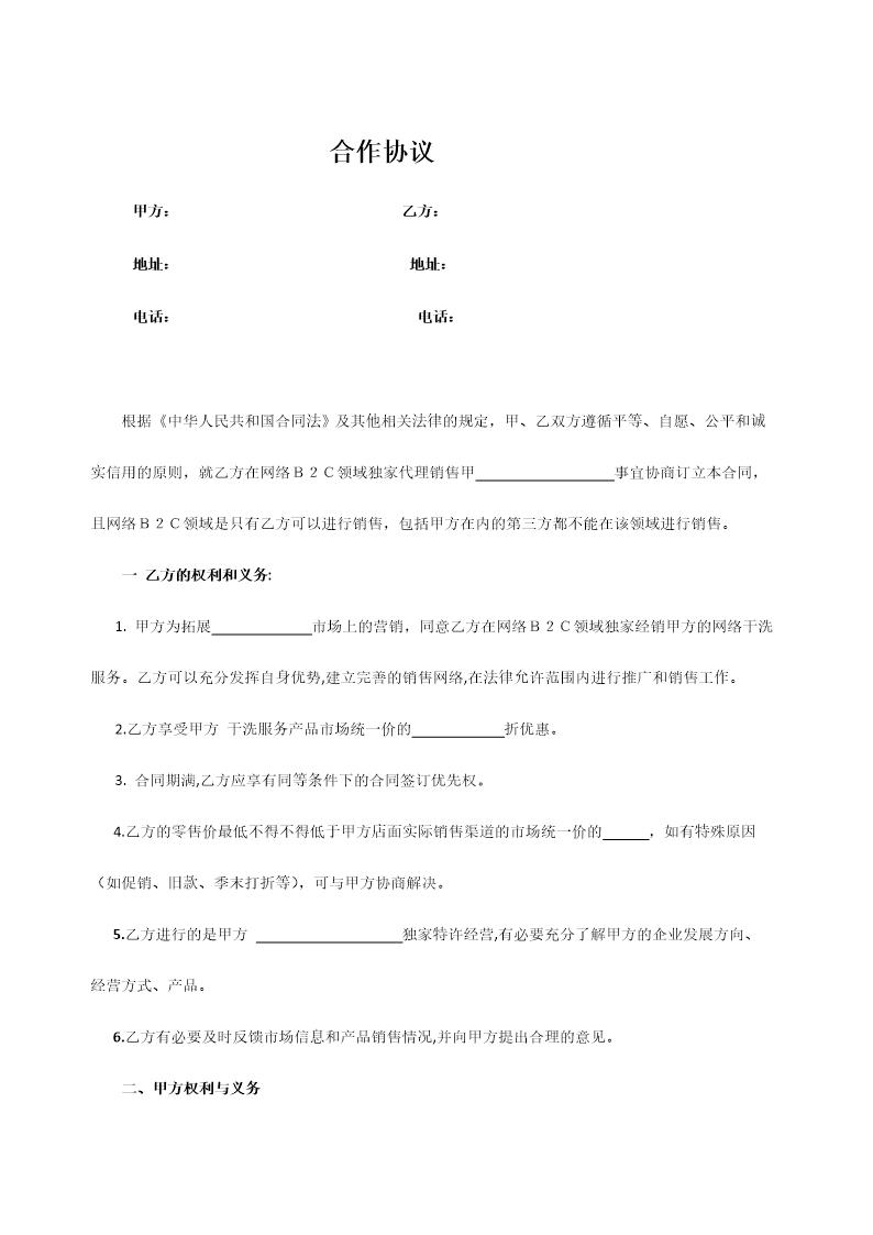 微信代理网络合作协议模板