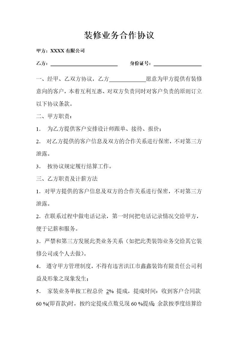 装修业务合作协议模板