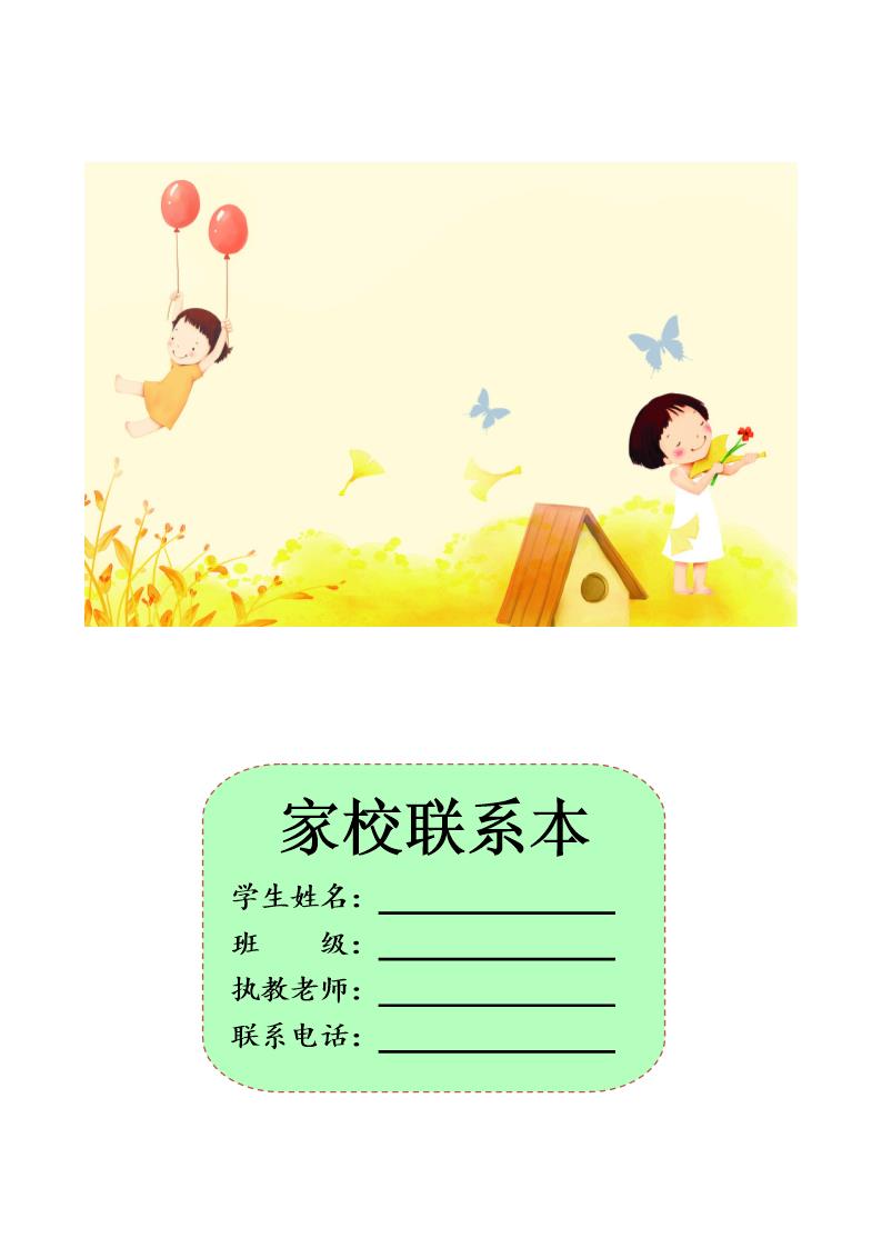 家校联系本1封面 模板