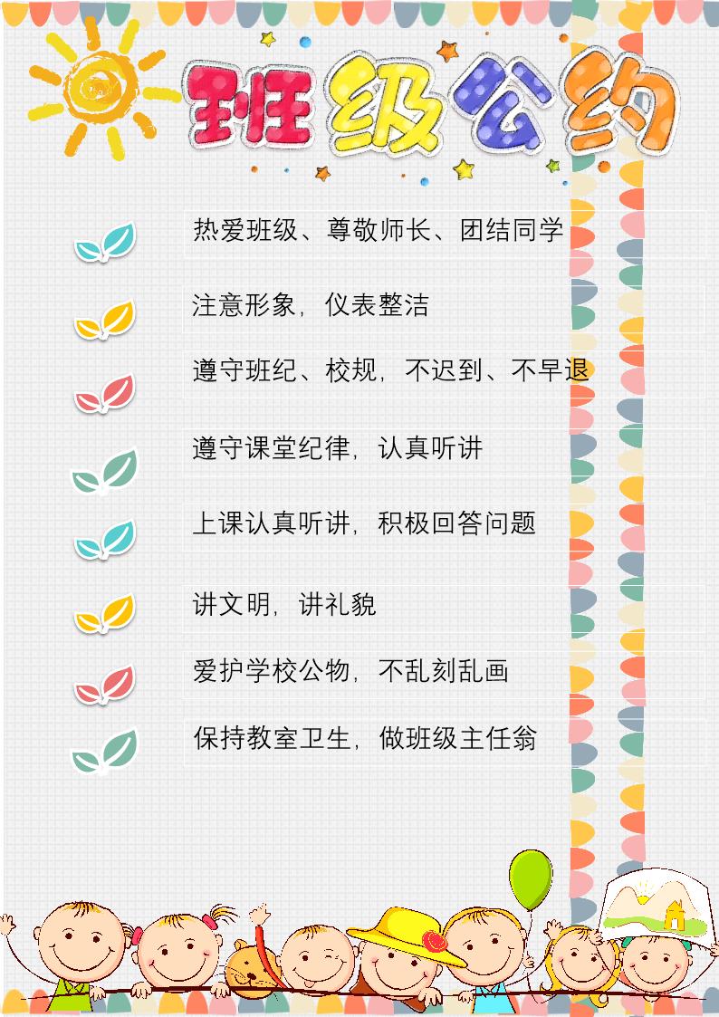 小学生班级公约1