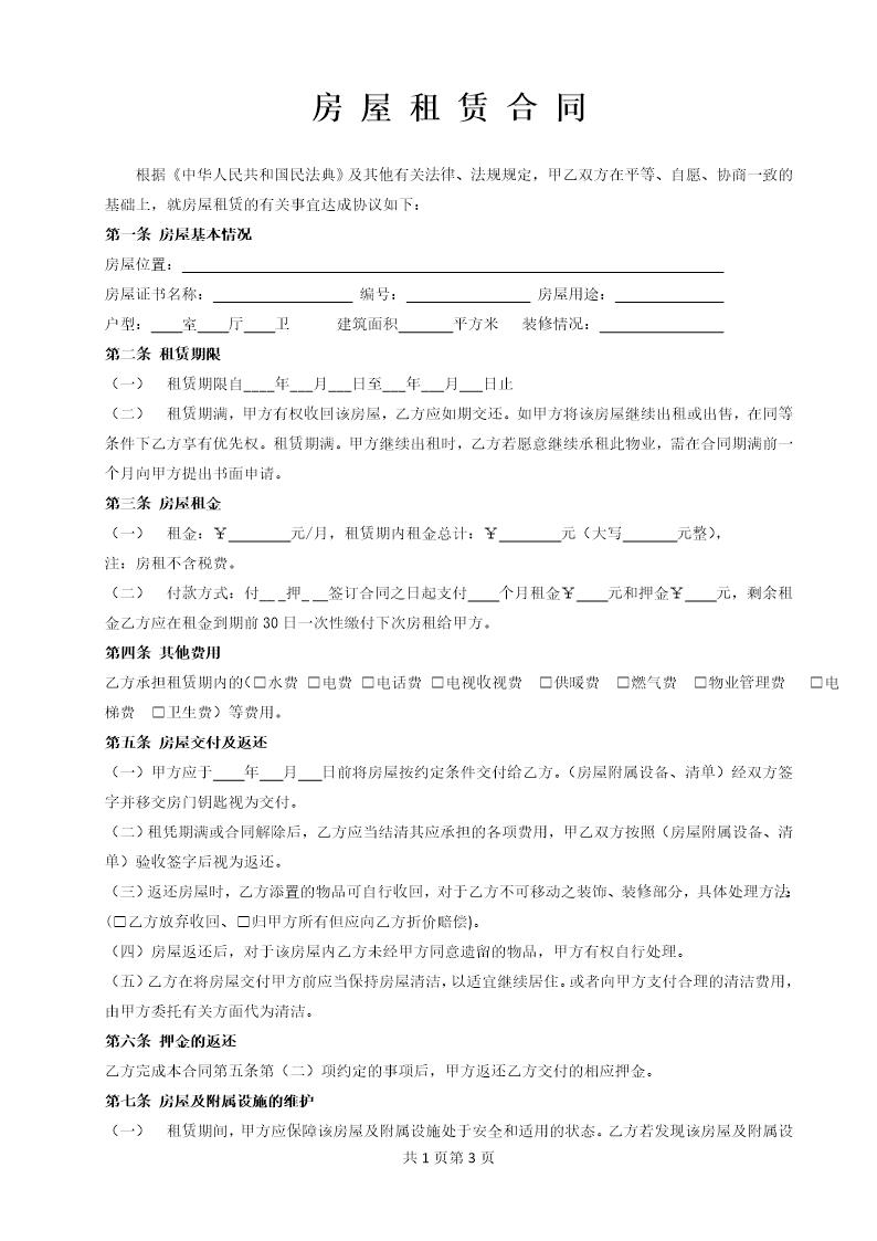 房屋租赁合同(常用版)