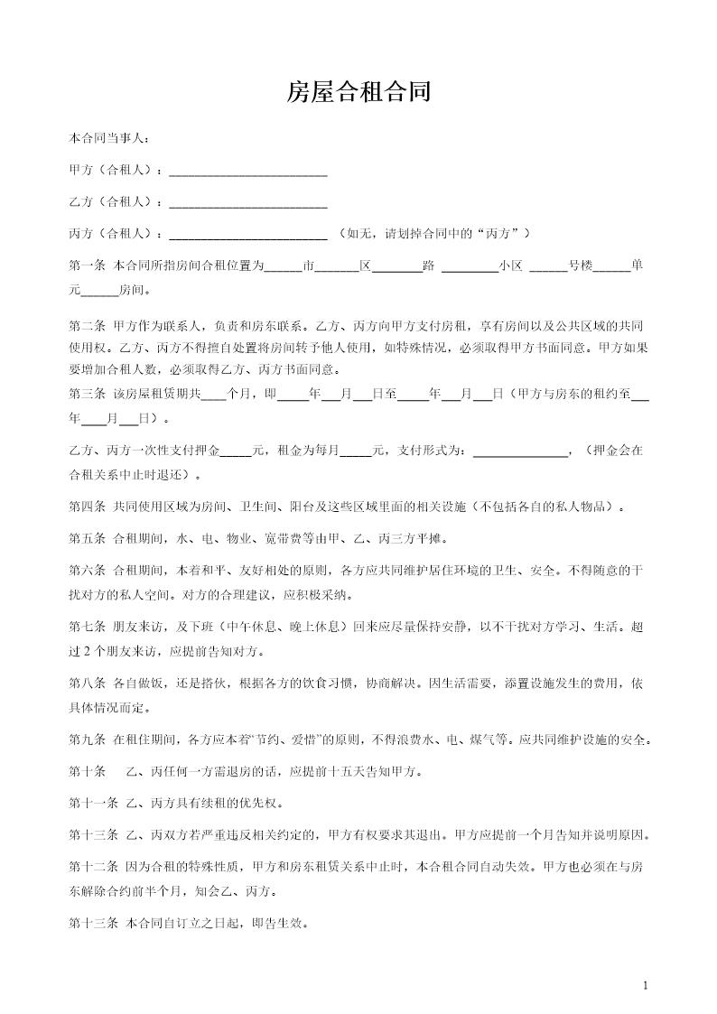 合租合同模板