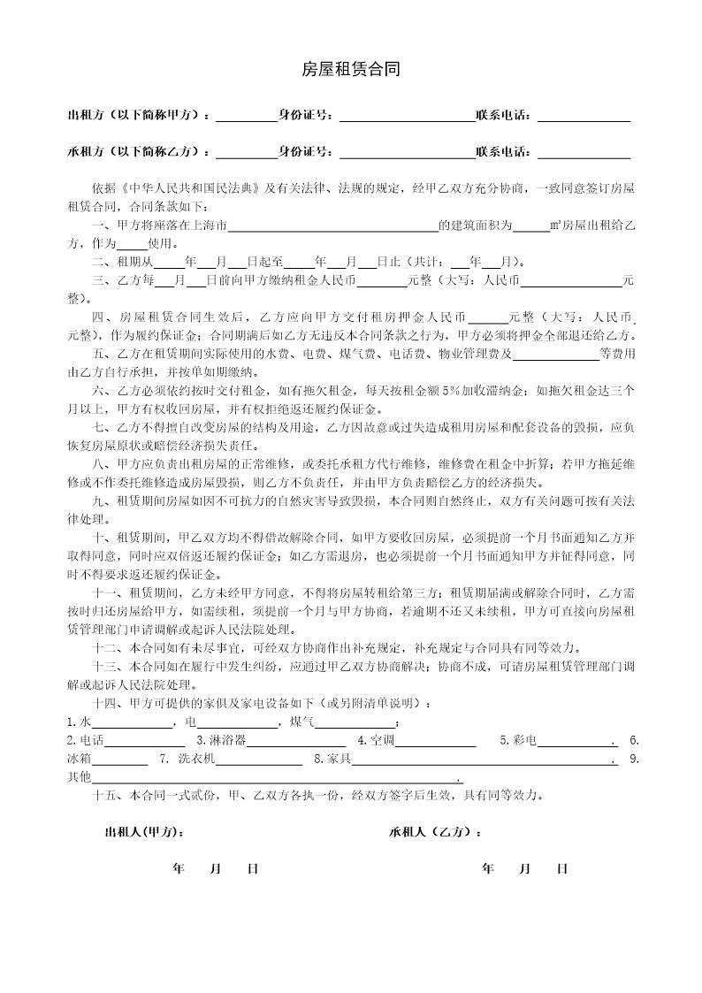 上海房屋租赁合同
