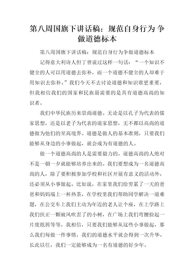 国旗下讲话稿 规范自身行为 争做道德标本