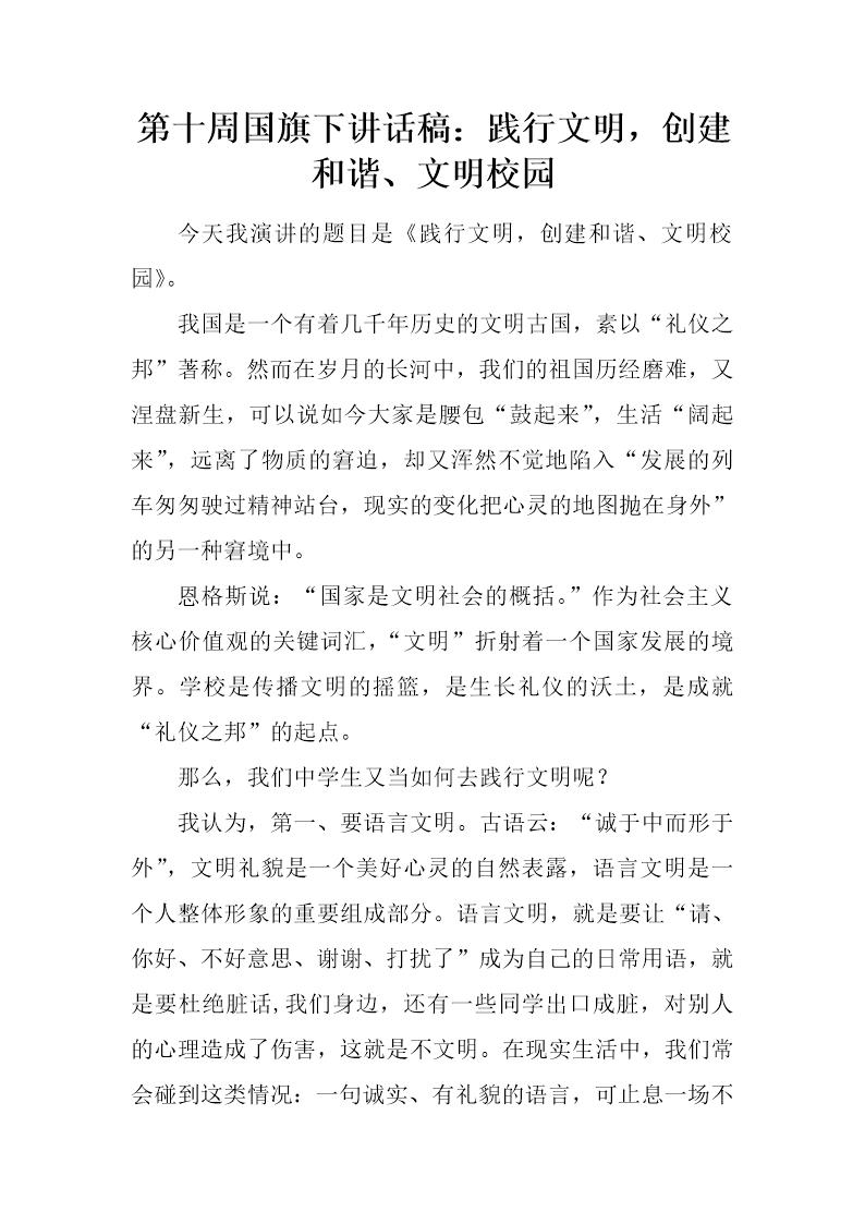 国旗下讲话稿 践行文明，创建和谐 文明校园