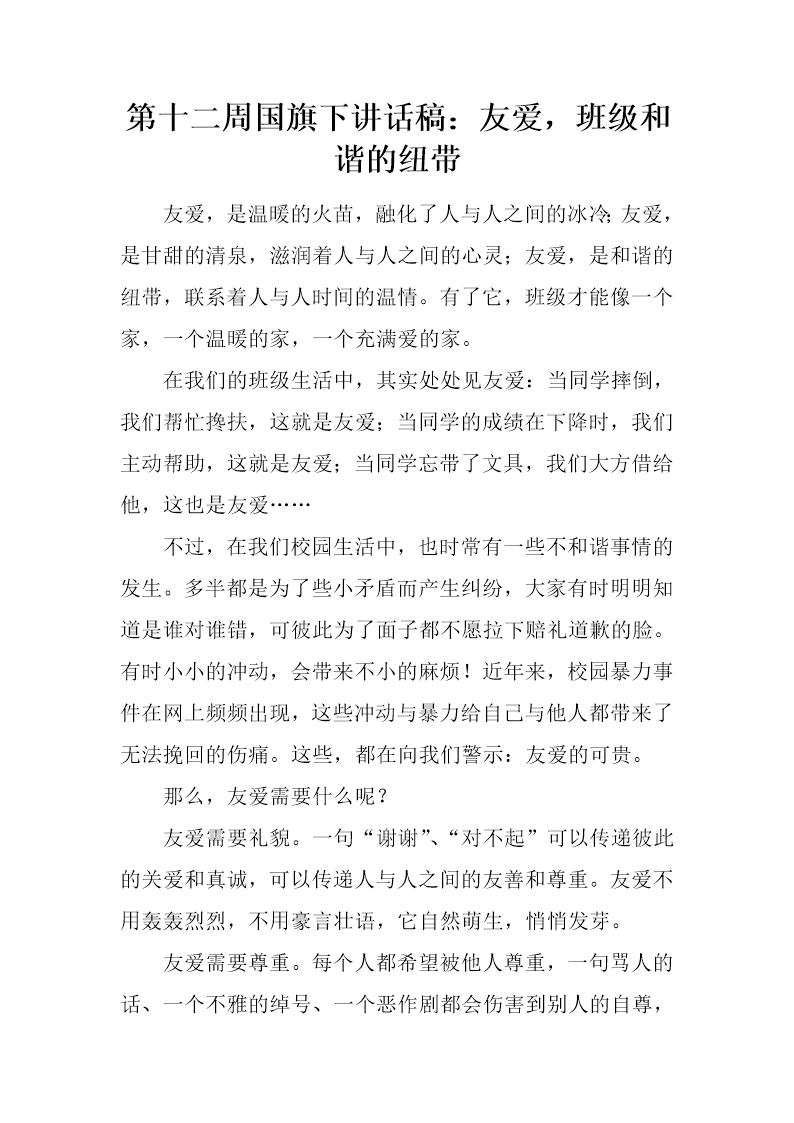 国旗下讲话稿 友爱，班级和谐的纽带