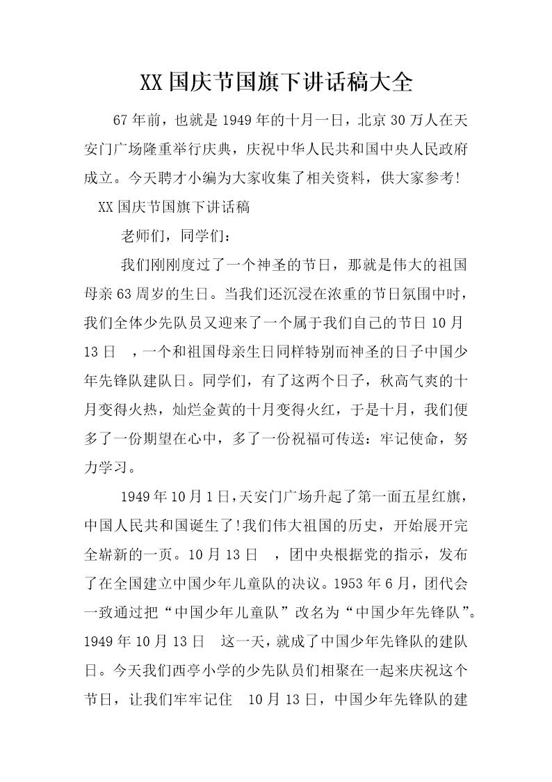 国庆节国旗下讲话稿大全