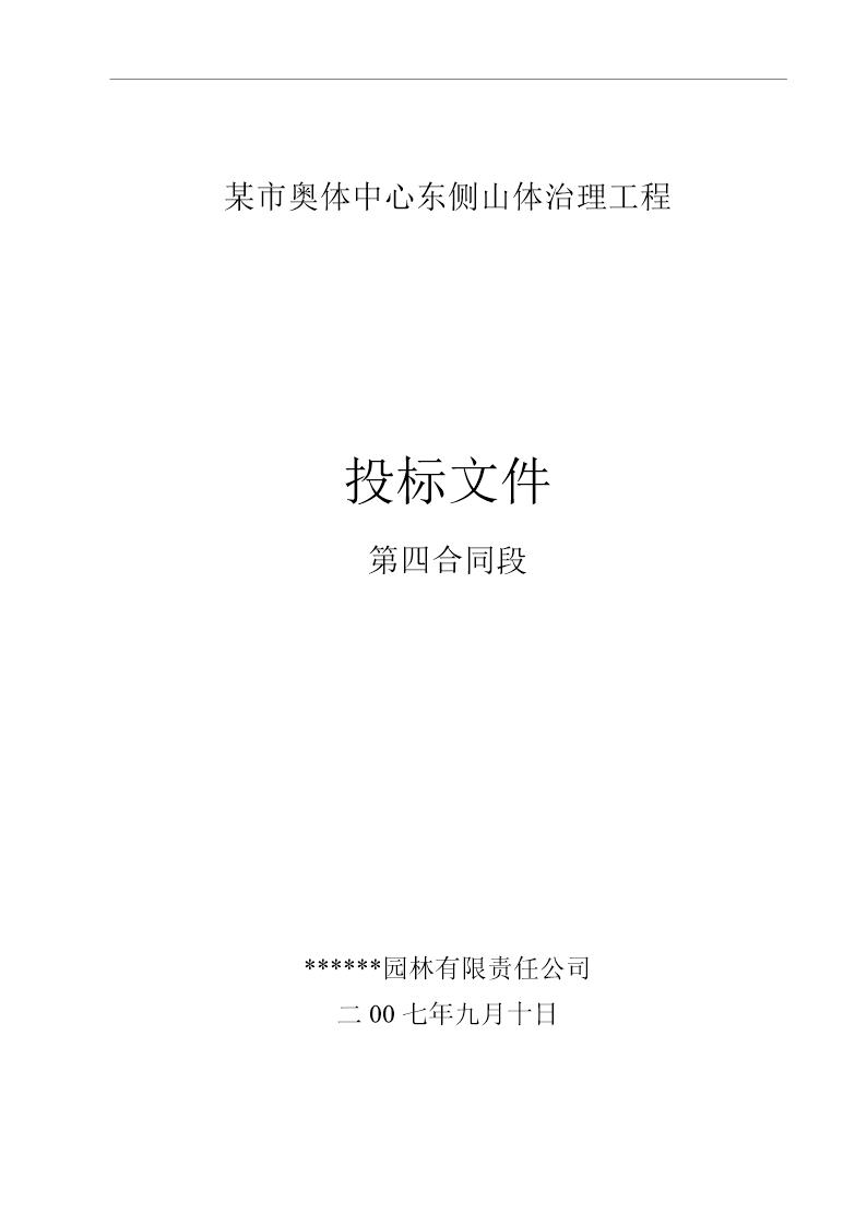 济南奥体中心东侧山体治理工程(投标文件)