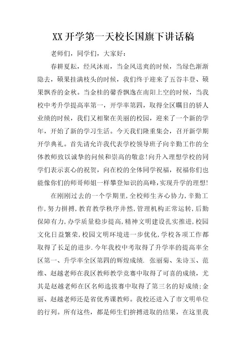 开学第一天校长国旗下讲话稿