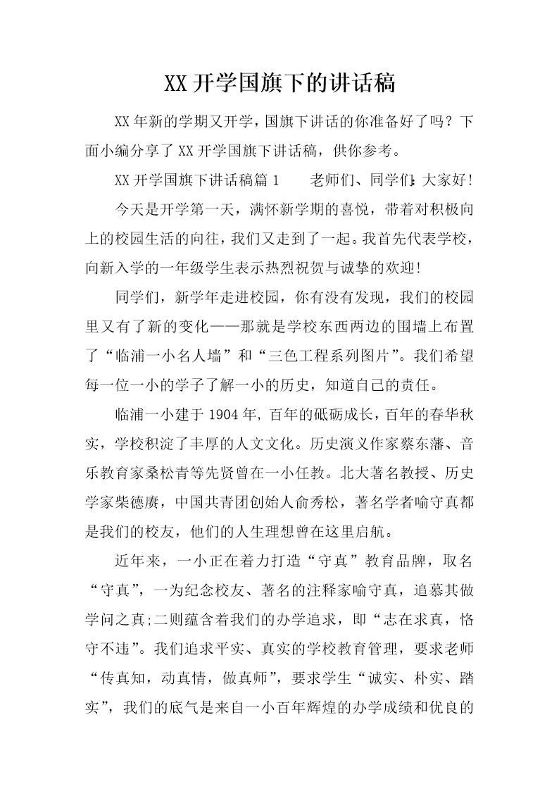 开学国旗下的讲话稿