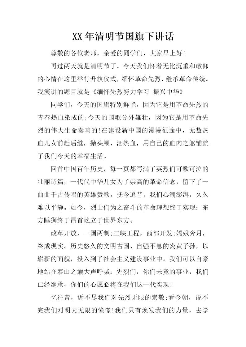 清明节国旗下讲话