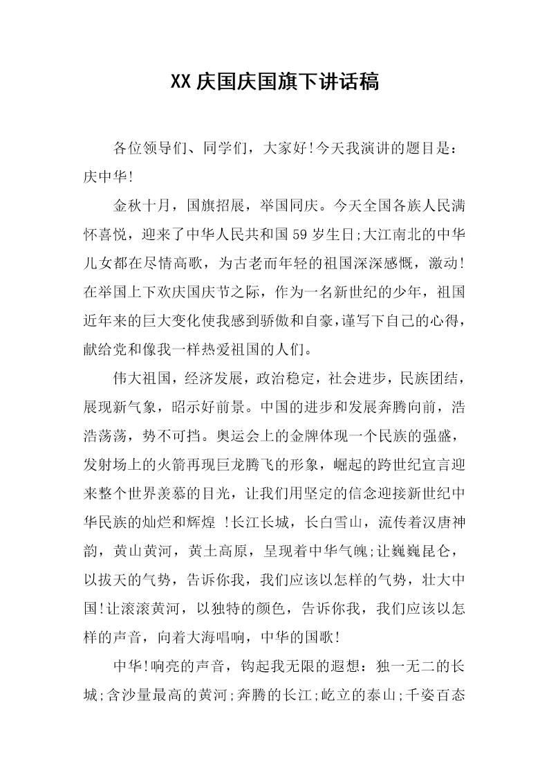 庆国庆国旗下讲话稿