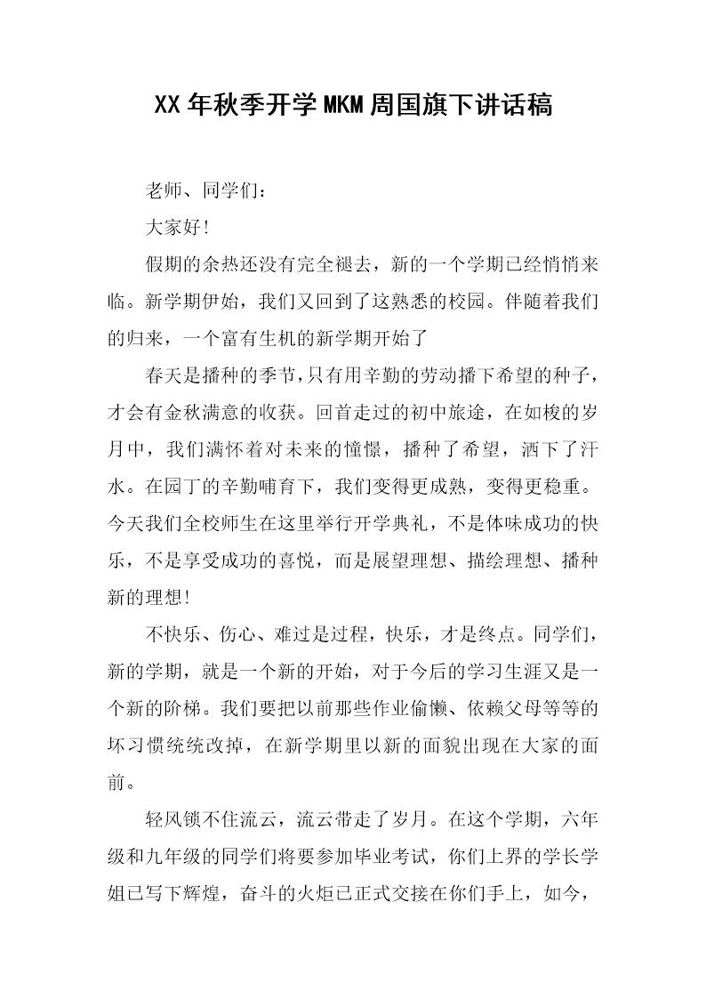 秋季开学MKM周国旗下讲话稿