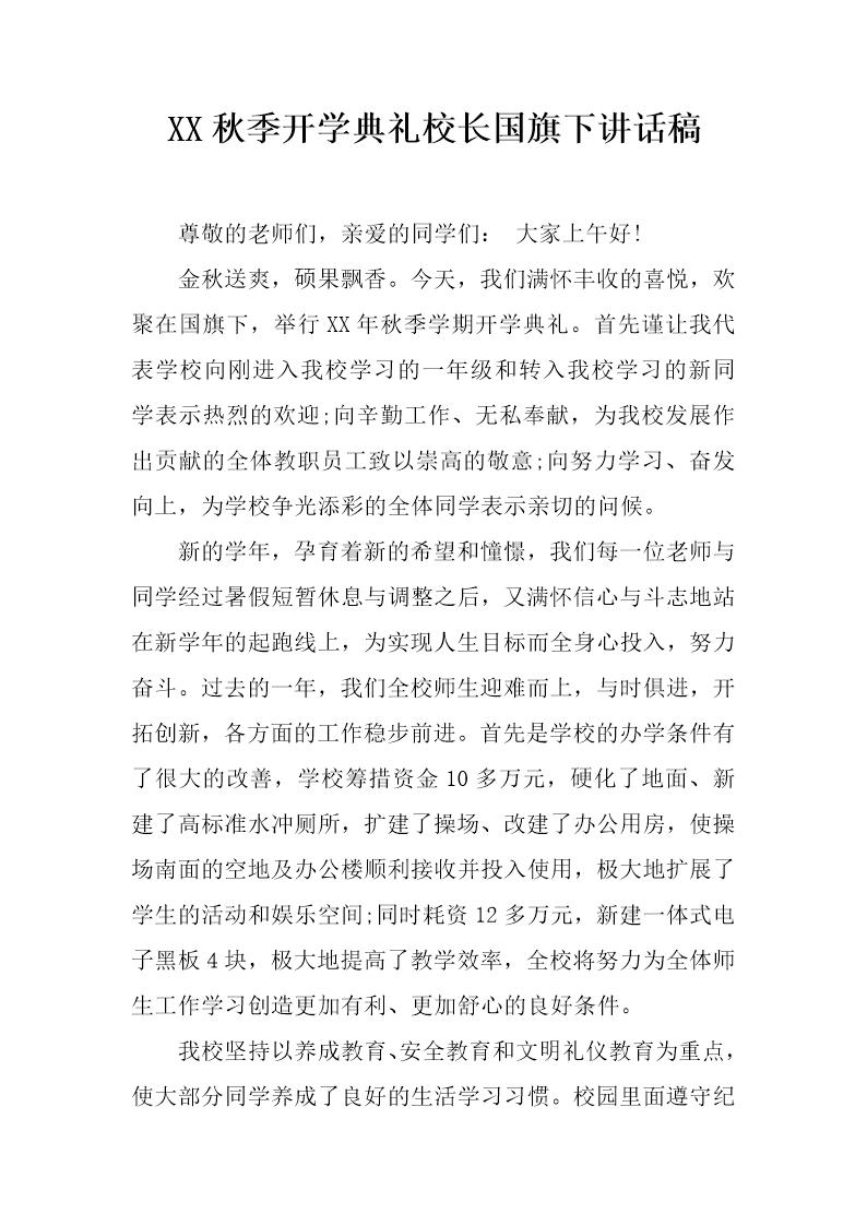 秋季开学典礼校长国旗下讲话稿