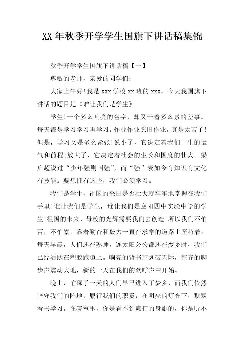 秋季开学学生国旗下讲话稿集锦