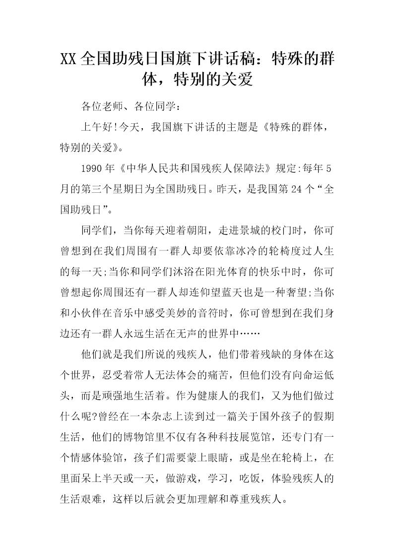 全国助残日国旗下讲话稿 特殊的群体，特别的关爱