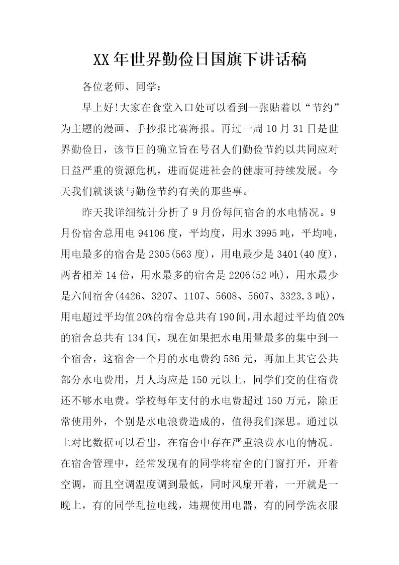 世界勤俭日国旗下讲话稿