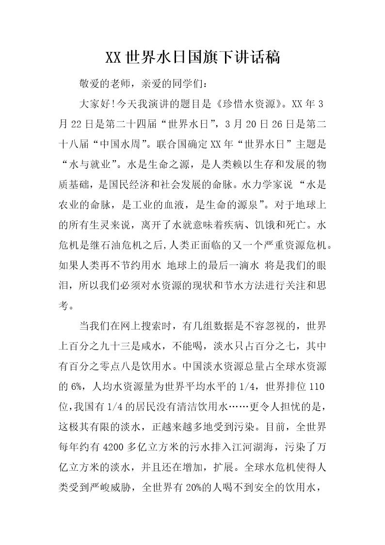 世界水日国旗下讲话稿
