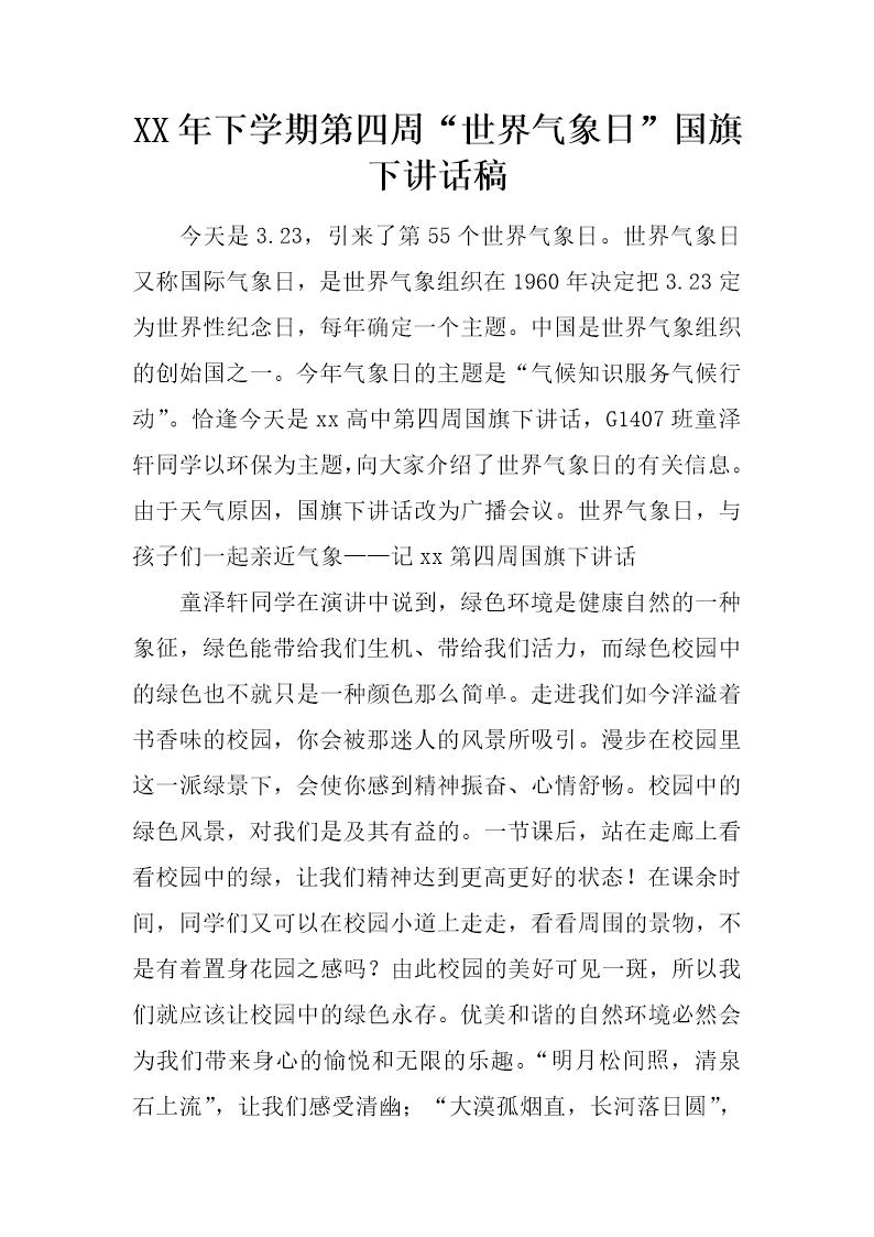 下学期第四周世界气象日国旗下讲话稿
