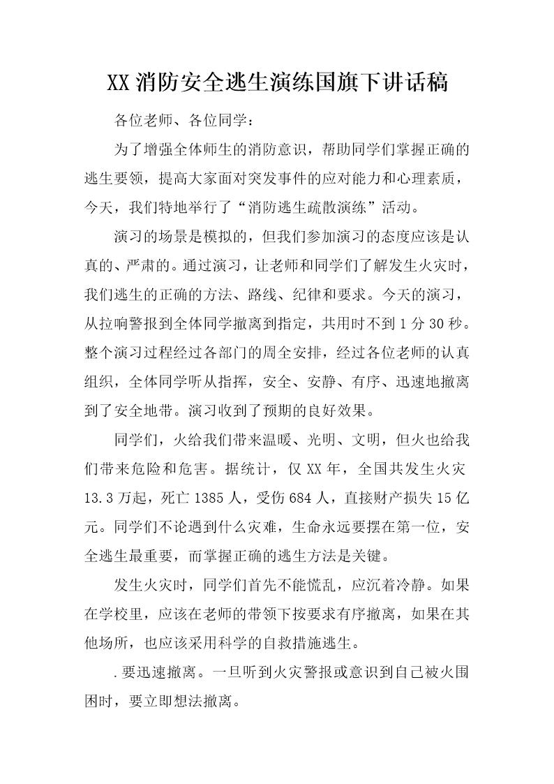 消防安全逃生演练国旗下讲话稿