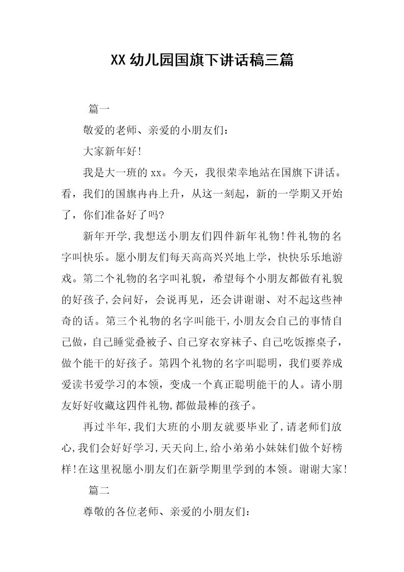 幼儿园国旗下讲话稿三篇