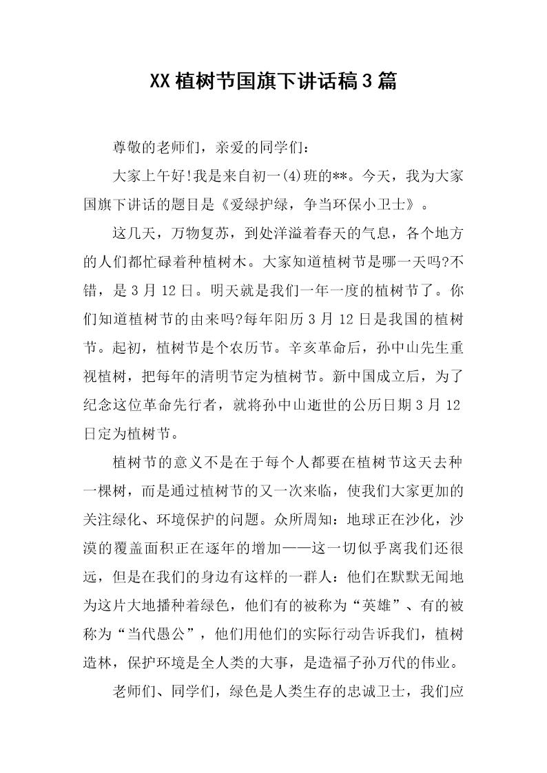 植树节国旗下讲话稿3篇
