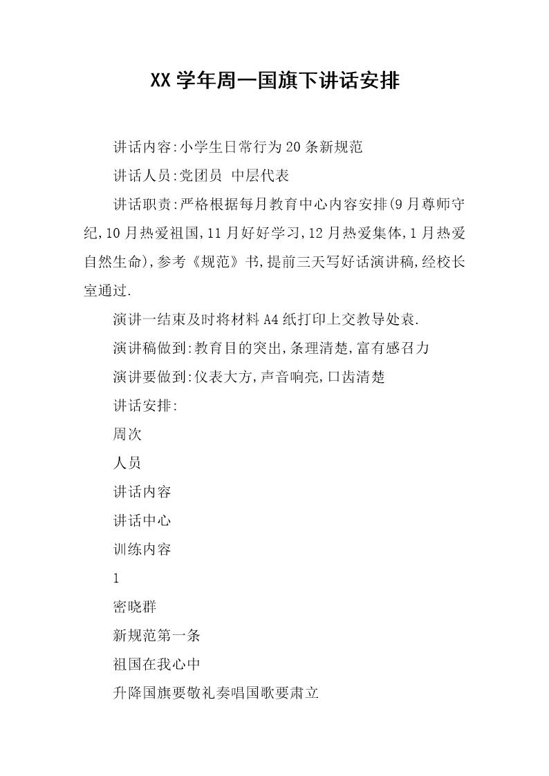 周一国旗下讲话安排