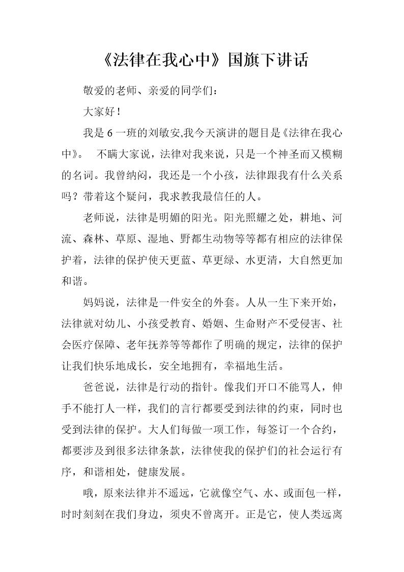 《法律在我心中》国旗下讲话