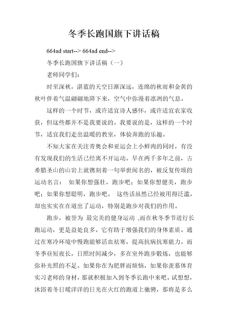 冬季长跑国旗下讲话稿