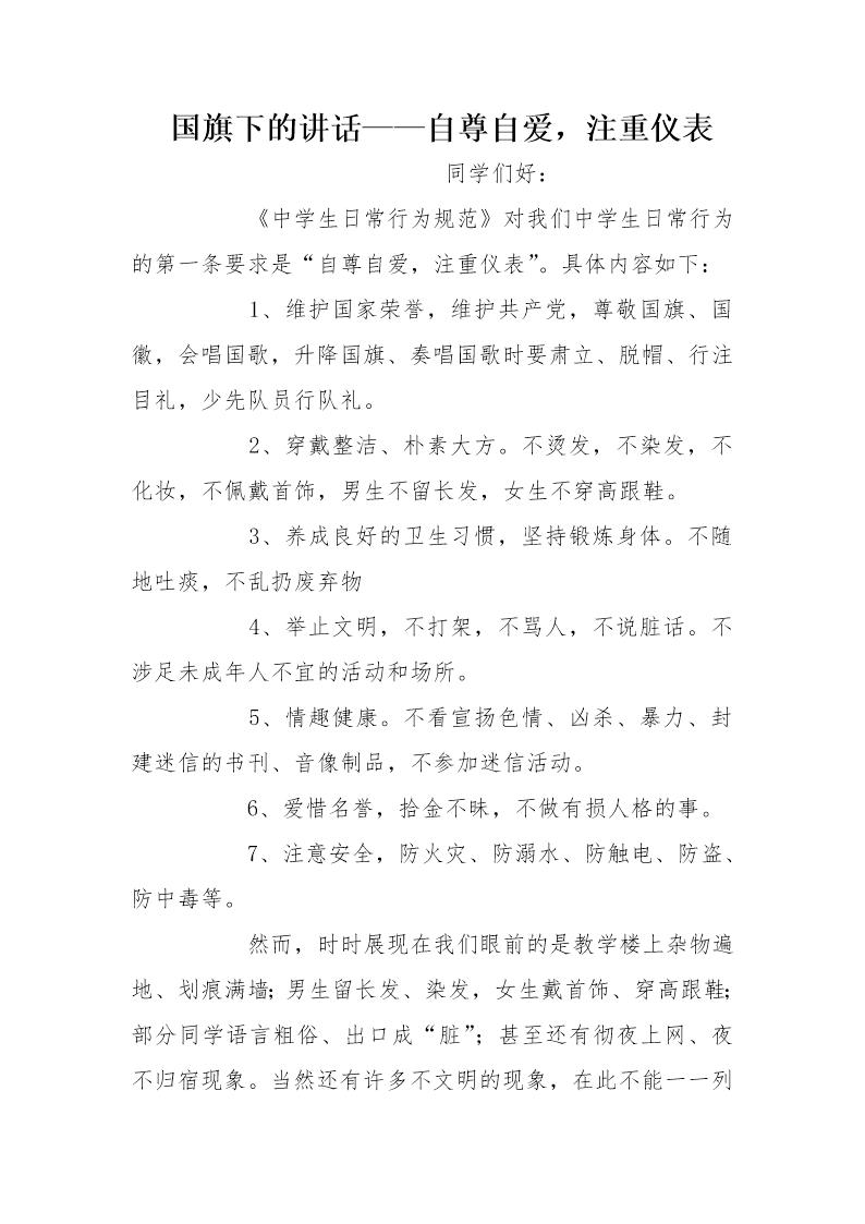 国旗下的讲话自尊自爱，注重仪表