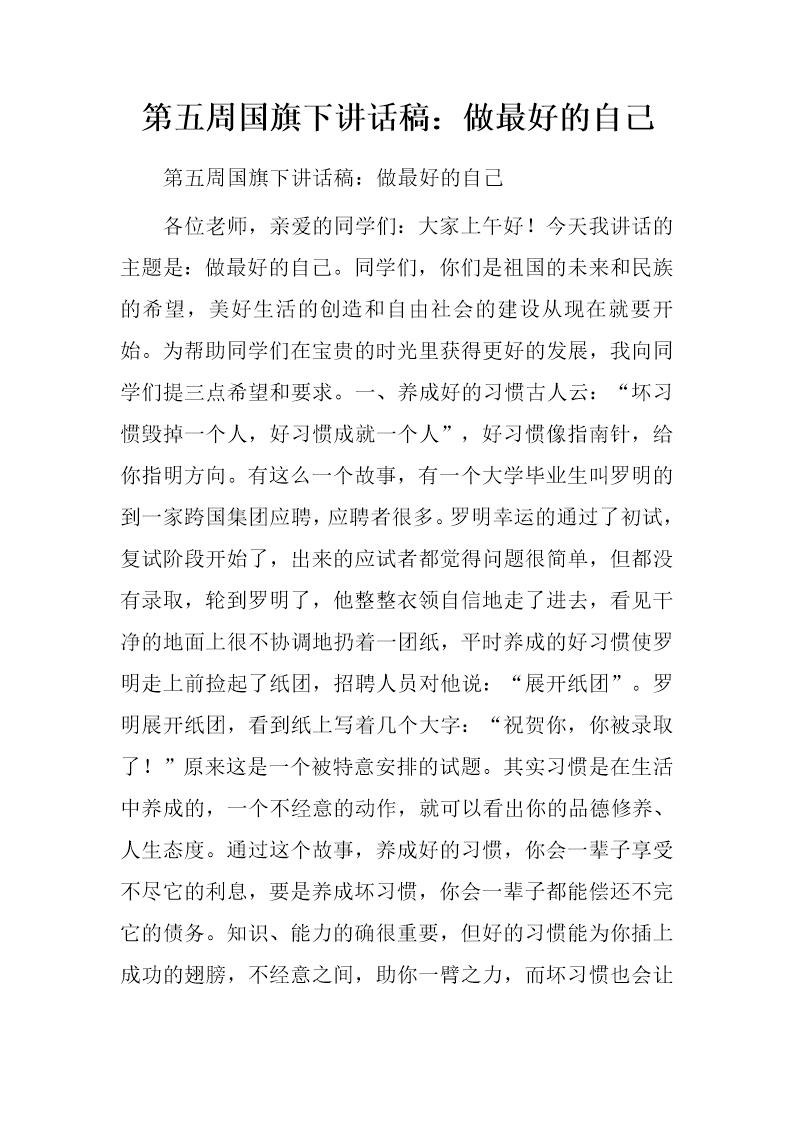 国旗下讲话稿 做最好的自己