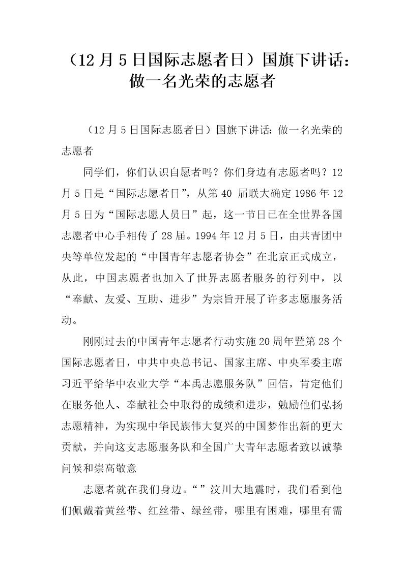 (12月5日国际志愿者日)国旗下讲话 做一名光荣的志愿者