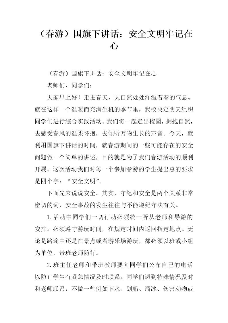 (春游)国旗下讲话 安全文明牢记在心