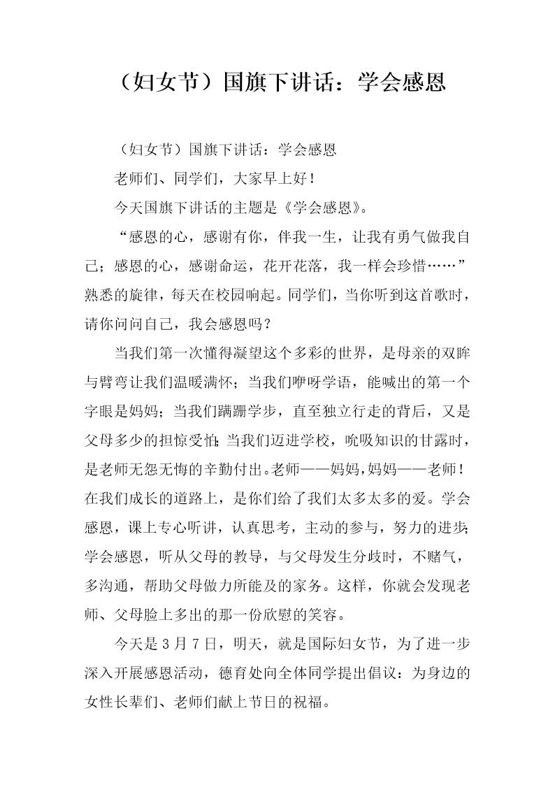 (妇女节)国旗下讲话 学会感恩