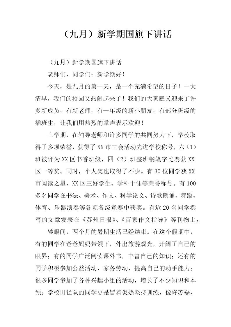 (九月)新学期国旗下讲话