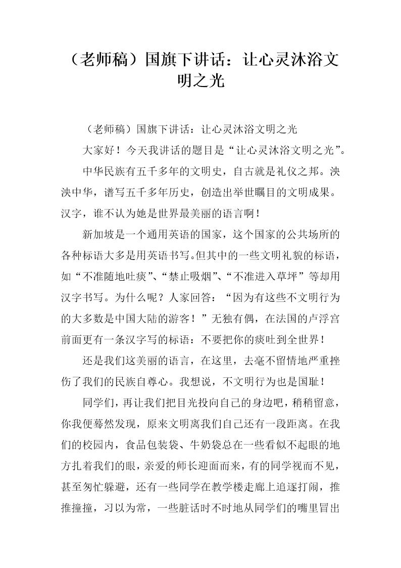 (老师稿)国旗下讲话 让心灵沐浴文明之光
