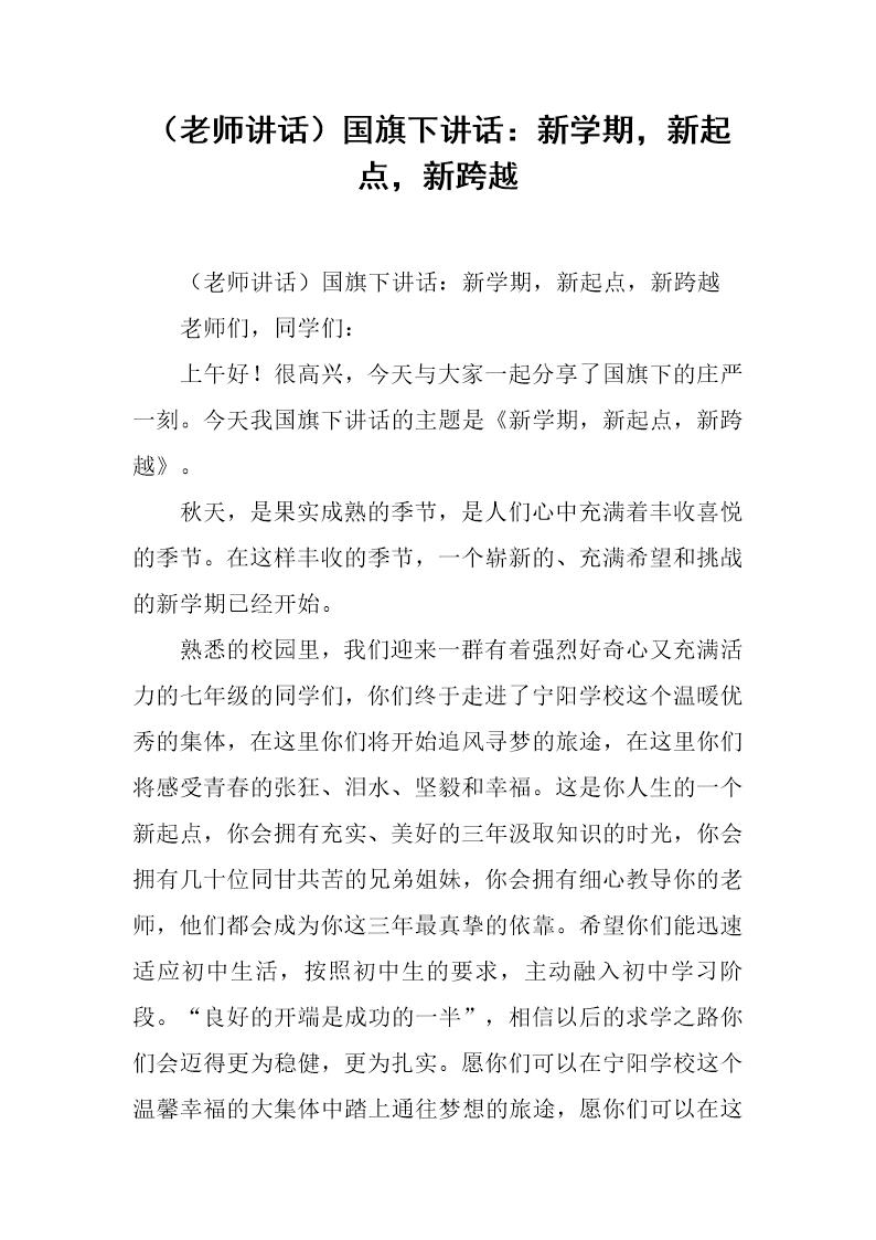 (老师讲话)国旗下讲话 新学期，新起点，新跨越