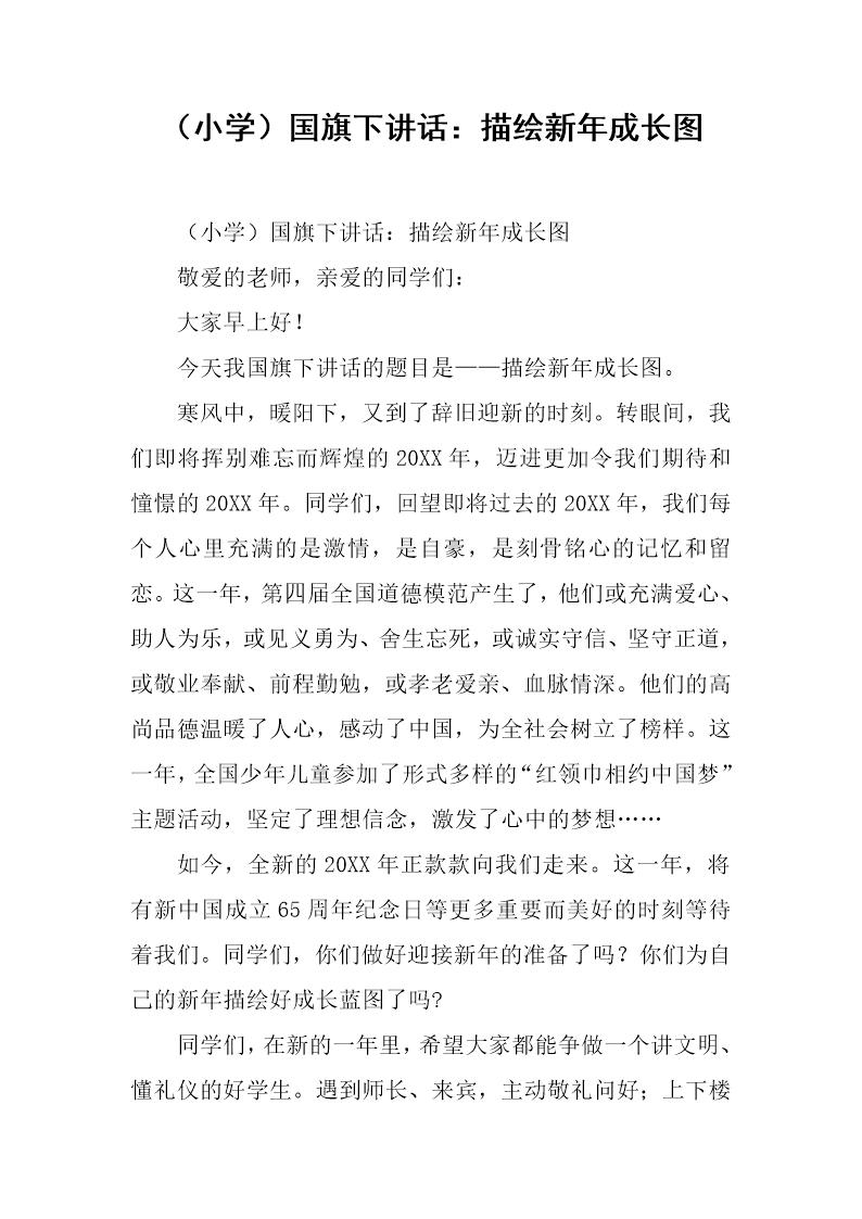 (小学)国旗下讲话 描绘新年成长图