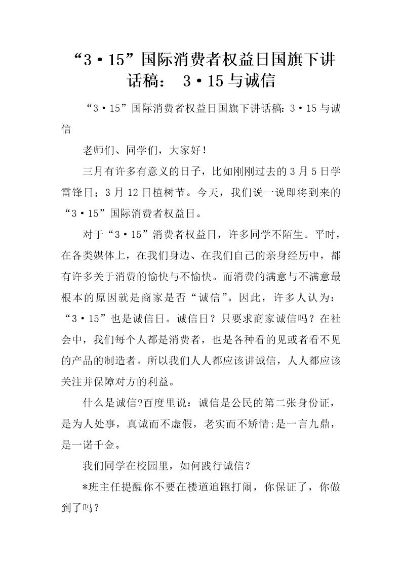 3·15国际消费者权益日国旗下讲话稿  3·15与诚信
