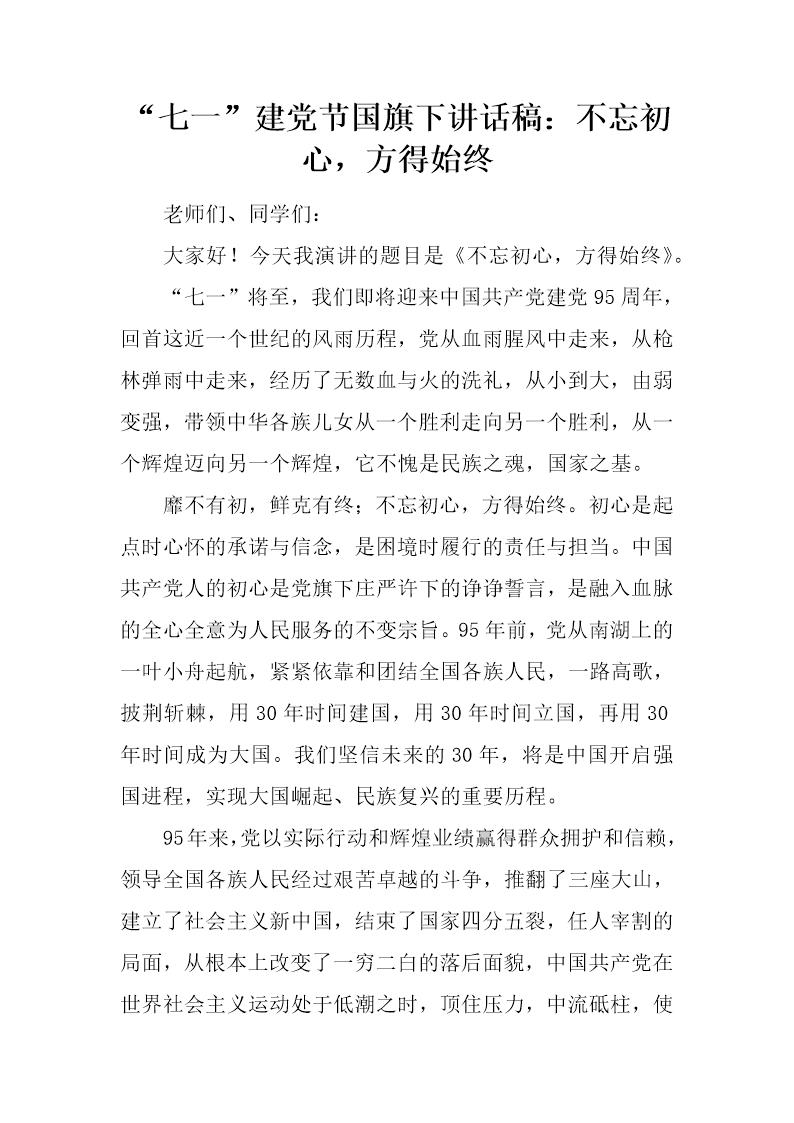 七一建党节国旗下讲话稿 不忘初心，方得始终